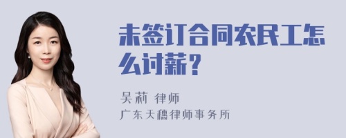 未签订合同农民工怎么讨薪？