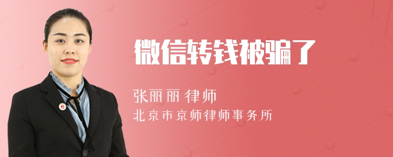 微信转钱被骗了