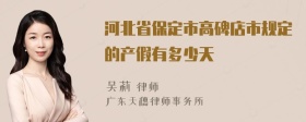 河北省保定市高碑店市规定的产假有多少天