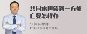 共同承担债务一方死亡要怎样办