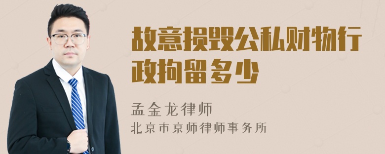 故意损毁公私财物行政拘留多少