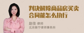 判决解除商品房买卖合同能怎么执行