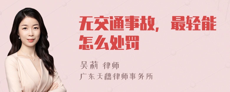 无交通事故，最轻能怎么处罚