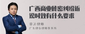 广西商业秘密纠纷诉讼时效有什么要求