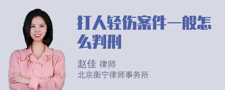 打人轻伤案件一般怎么判刑