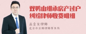 双鸭山继承房产过户纠纷律师收费明细