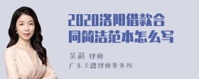 2020洛阳借款合同简洁范本怎么写