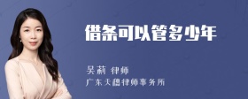 借条可以管多少年