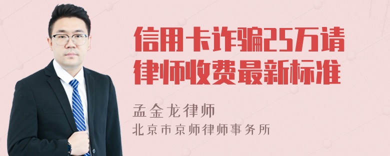 信用卡诈骗25万请律师收费最新标准