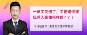 一员工受伤了，工伤赔偿被抚养人是如何样的？？？