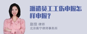 派遣员工工伤申报怎样申报？