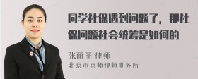 同学社保遇到问题了，那社保问题社会统筹是如何的