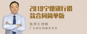 2019宁德银行借款合同简单版