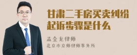 甘肃二手房买卖纠纷起诉步骤是什么