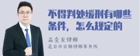 不得判处缓刑有哪些条件，怎么规定的