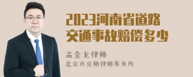 2023河南省道路交通事故赔偿多少