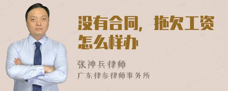 没有合同，拖欠工资怎么样办
