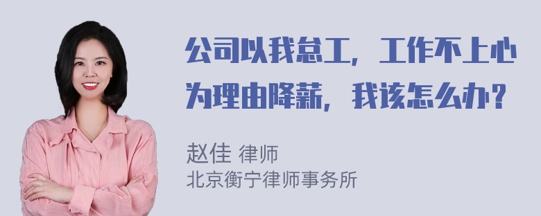 公司以我怠工，工作不上心为理由降薪，我该怎么办？