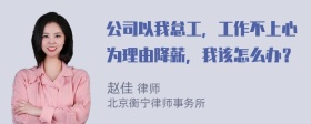 公司以我怠工，工作不上心为理由降薪，我该怎么办？