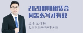 2020邵阳租赁合同怎么写才有效