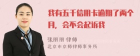 我有五千信用卡逾期了两个月，会不会起诉我