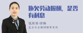 拖欠劳动报酬，是否有利息