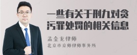 一些有关于刑九对贪污罪处罚的相关信息