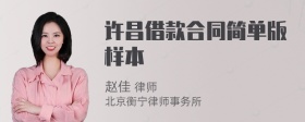许昌借款合同简单版样本