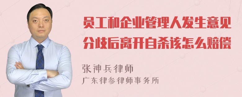 员工和企业管理人发生意见分歧后离开自杀该怎么赔偿