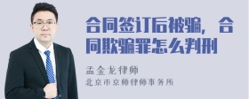 合同签订后被骗，合同欺骗罪怎么判刑