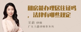 租房能办理居住证吗，法律有哪些规定