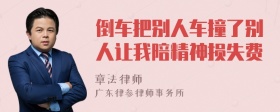 倒车把别人车撞了别人让我陪精神损失费