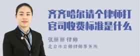 齐齐哈尔请个律师打官司收费标准是什么