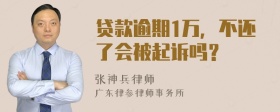 贷款逾期1万，不还了会被起诉吗？