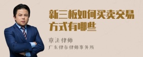 新三板如何买卖交易方式有哪些