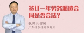 签订一年劳务派遣合同是否合法？