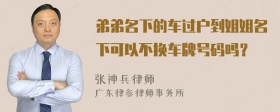 弟弟名下的车过户到姐姐名下可以不换车牌号码吗？