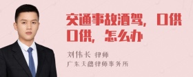 交通事故酒驾，口供口供，怎么办