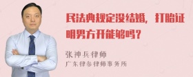 民法典规定没结婚，打胎证明男方开能够吗？