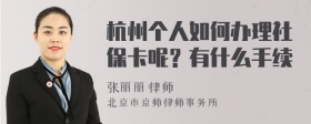 杭州个人如何办理社保卡呢？有什么手续