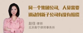 同一个集团公司，人员需要调动到新子公司有没有赔偿