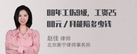 08年工伤9级，工资2500元／月能陪多少钱