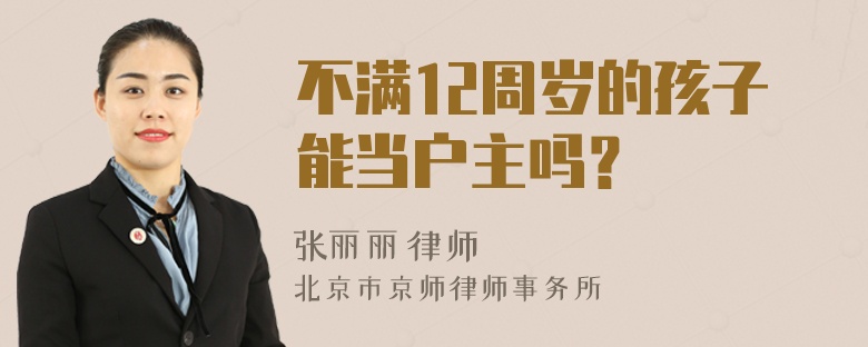 不满12周岁的孩子能当户主吗？