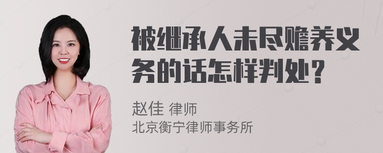 被继承人未尽赡养义务的话怎样判处？