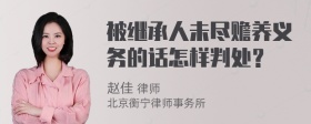 被继承人未尽赡养义务的话怎样判处？