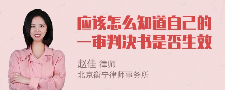 应该怎么知道自己的一审判决书是否生效