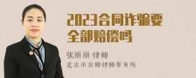 2023合同诈骗要全部赔偿吗