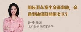 朋友开车发生交通事故，交通事故保释期限多长？