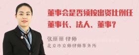 董事会是否须按出资比例任董事长、法人、董事？