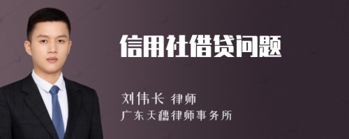 信用社借贷问题